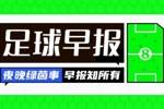 早报：C罗继续缺席！利雅得胜利2-0获胜