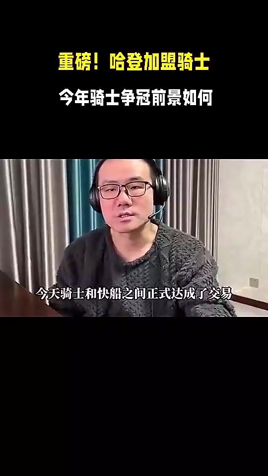没戏了&hellip;徐静雨曾谈：骑士得哈登将登顶东部！和雷霆掘金三足鼎立