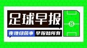 早报：最后一曲探戈
