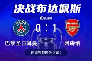 决战欧洲之巅⚔️截图预测欧冠决赛，巴黎卫冕or阿森纳新王登基？