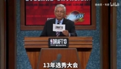 2013年选秀大会状元本内特被指最水状元，通过包装、剪辑拿到状元